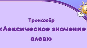Тренажёр "Лексическое значение слов"