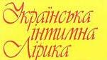 Стаття на тему "Українська жіноча інтимна лірика"