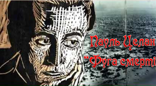 (Копія) 11клас. П.Целан "Фуга смерті"