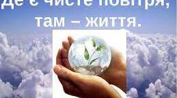Презентація. Повітря та його властивості