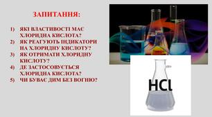 Презентація до уроку з фізики і хімії у побуті по темі: "Хлоридна кислота, властивості, застосування".