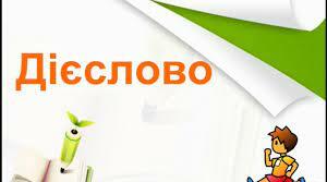Діагностувальна робота з теми: «Дізнаюся більше про  дієслово», 4 клас