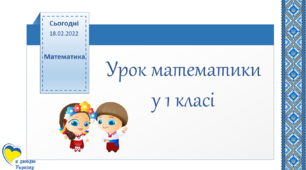 Двоцифрові числа. Повторення і систематизація знань учнів. Українська символіка.