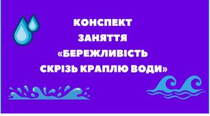 Конспект інтегрованого заняття "Бережливість крізь краплю води"