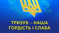 Презентація на тему: "Державний герб України"