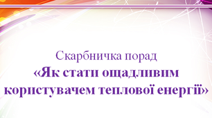 ЯДС. Енергія. Скарбничка порад.
