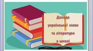 Декада української мови та літератури в школі «Насолоджуємося смаком української мови»
