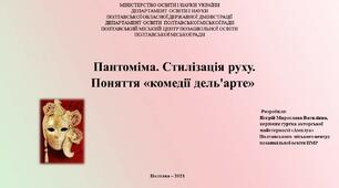 Конспект заняття гуртка акторської майстерності "Пантоміма. Комедія дель'арте"