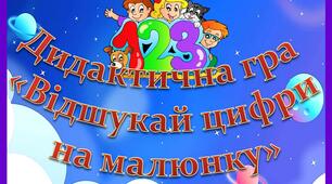 Дидактична гра «Відшукай цифри на малюнку» (40 картинок)