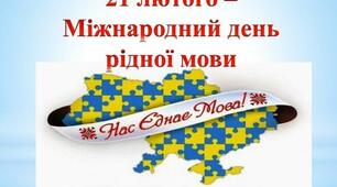 Матеріал "До Дня рідної мови"