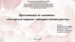 План-конспект заняття:   «Акторські вправи з використанням ритму»