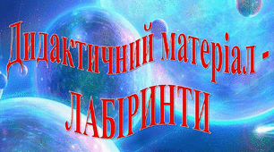 Дидактичний матеріал - ЛАБІРИНТИ (30 картинок)