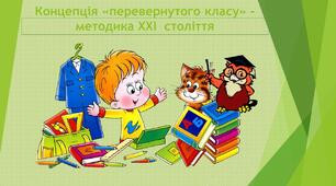 Презентація для вчтелів "Перевернуте навчання"