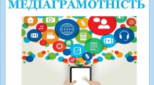 Урок медіаграмотності