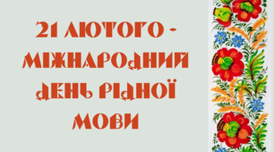 Плакат до Дня рідної мови