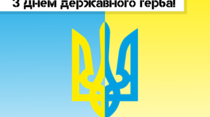 Святкуємо День Державного Герба