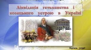 Ліквідація  гетьманства  і  козацького  устрою  в  Україні.  Ліквідація  Запорозької  Січі.