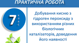 7/4 Практична робота  «Добування кисню з гідроген пероксиду,збирання, доведення його наявності»