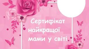 Сертифікат "Найкраща мама у світі"