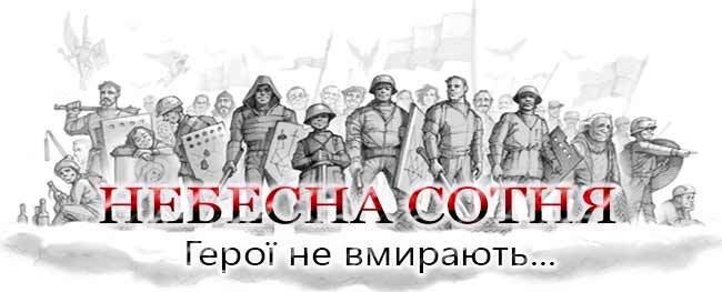 сайт-меморіал пам’яті загиблих Героїв Революції Гідності в Україні зими 2013 – 2014 років