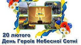 День Героїв Небесної Сотні