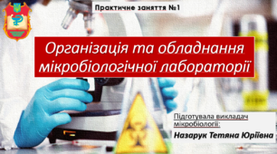 Презентація до практичного заняття "Організація та обладнання мікробіологічної лабораторії"