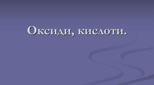 Оксиди і кислоти 8 клас