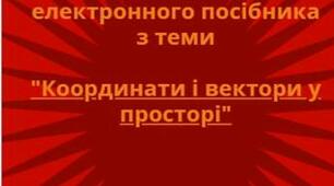 Координати і вектори у просторі