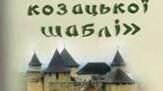 Зірка Мензатюк "Таємниця козацької шаблі" розділ 7 - 11