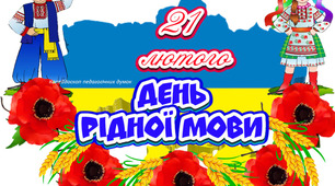 Тиждень української мови та літератури.Свято мови