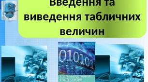 Введення та виведення табличних величин