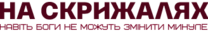 На скрижалях