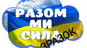 З Днем Єднання,Вас,Українці! Ми-українці!Одна родина!