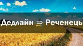 СКРИНЬКА-ЦІКАВИНКА:  дедлайн чи реченець