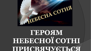 Презентація «Героям Небесної Сотні присвячується»