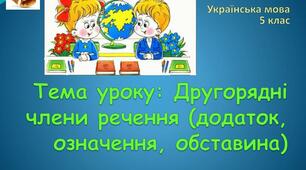 Другорядні члени речення 