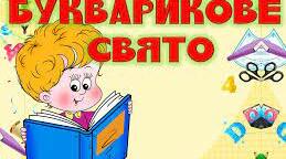 Сценарій "Букварикове свято" НУШ