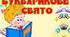 Сценарій "Букварикове свято" НУШ
