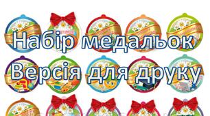 Медальки для початкової школи та дитячого садочка - для друку на всі випадки