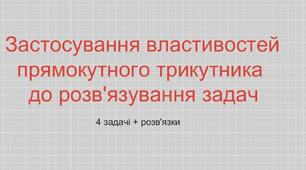 Застосування властивостей прямокутного трикутника до розв'язування задач