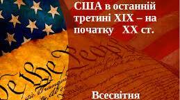 США в останній третині ХІХ - на початку ХХ ст.