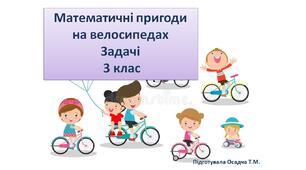 Математичні пригоди на велосипедах. Задачі. 3 клас