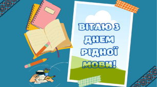 21 лютого. День рідної мови. Презентація та комплект матеріалів.