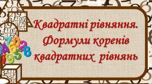 8 клас.КВАДРАТНІ РІВНЯННЯ