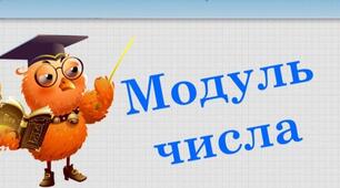 6 клас.Модуль числа.