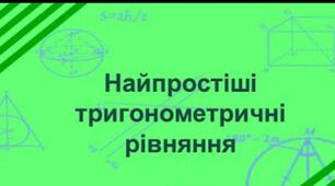   Контрольна робота:"Тригонометричні функції. Тригонометричні рівняння."