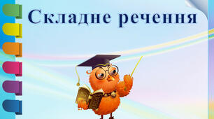 (Копія) Розділові знаки в складному реченні