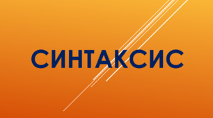Пряма і непряма мова як засоби передачі чужої мови. Заміна прямої мови непрямою (Навчальний матеріал для 9 класу)