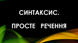 Простий і складений присудок. Узгодження підмета з присудком (Навчальний матеріал для 8 класу)