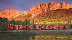 Презентація ЯДС "Корисні копалини"